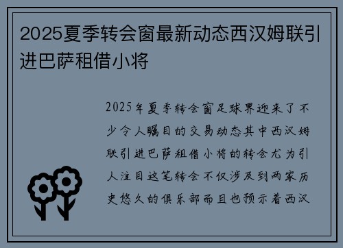 2025夏季转会窗最新动态西汉姆联引进巴萨租借小将