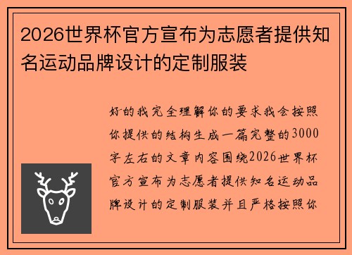 2026世界杯官方宣布为志愿者提供知名运动品牌设计的定制服装