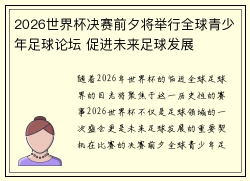 2026世界杯决赛前夕将举行全球青少年足球论坛 促进未来足球发展