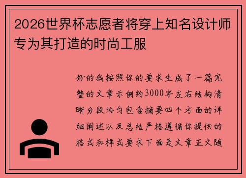 2026世界杯志愿者将穿上知名设计师专为其打造的时尚工服