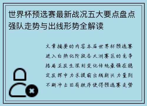 世界杯预选赛最新战况五大要点盘点强队走势与出线形势全解读