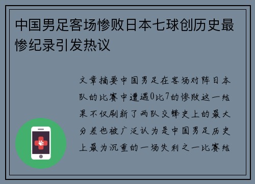 中国男足客场惨败日本七球创历史最惨纪录引发热议