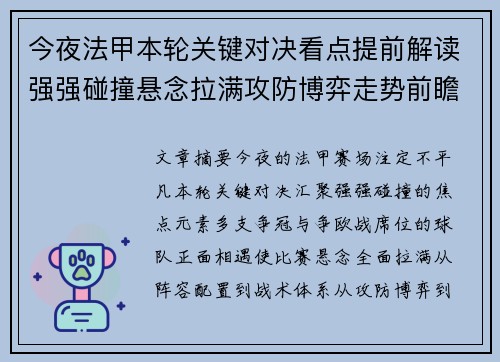 今夜法甲本轮关键对决看点提前解读强强碰撞悬念拉满攻防博弈走势前瞻