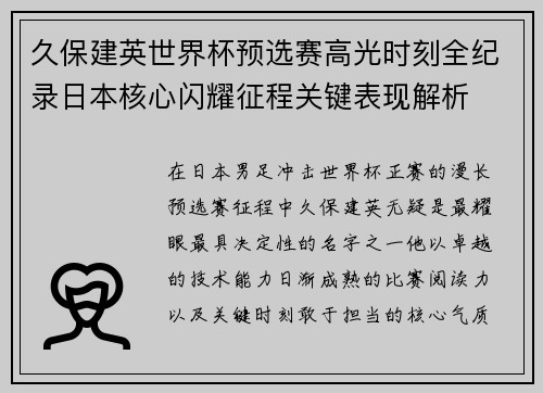 久保建英世界杯预选赛高光时刻全纪录日本核心闪耀征程关键表现解析