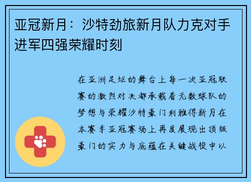 亚冠新月：沙特劲旅新月队力克对手进军四强荣耀时刻