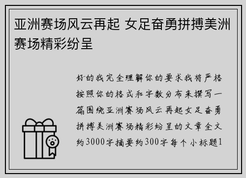 亚洲赛场风云再起 女足奋勇拼搏美洲赛场精彩纷呈