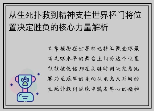 从生死扑救到精神支柱世界杯门将位置决定胜负的核心力量解析