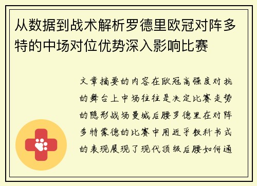 从数据到战术解析罗德里欧冠对阵多特的中场对位优势深入影响比赛