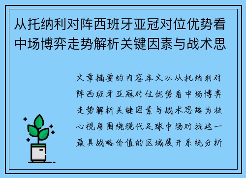 从托纳利对阵西班牙亚冠对位优势看中场博弈走势解析关键因素与战术思路