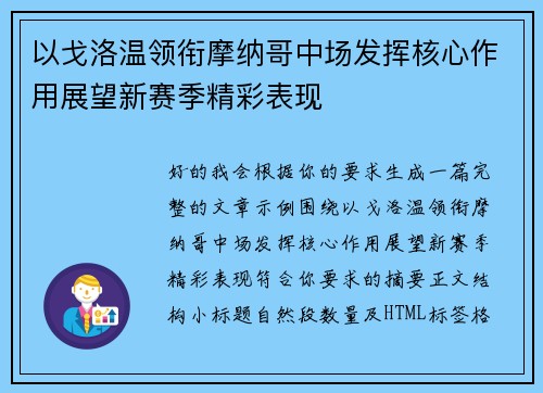 以戈洛温领衔摩纳哥中场发挥核心作用展望新赛季精彩表现