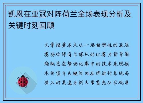 凯恩在亚冠对阵荷兰全场表现分析及关键时刻回顾