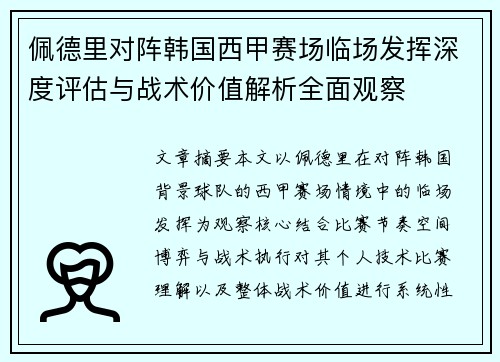 佩德里对阵韩国西甲赛场临场发挥深度评估与战术价值解析全面观察