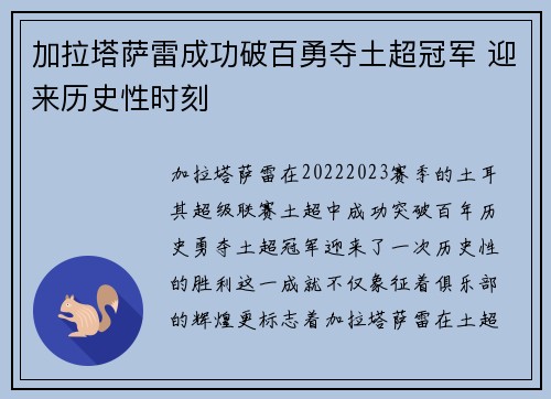 加拉塔萨雷成功破百勇夺土超冠军 迎来历史性时刻