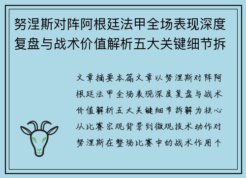 努涅斯对阵阿根廷法甲全场表现深度复盘与战术价值解析五大关键细节拆解