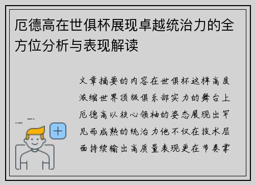 厄德高在世俱杯展现卓越统治力的全方位分析与表现解读