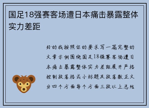 国足18强赛客场遭日本痛击暴露整体实力差距