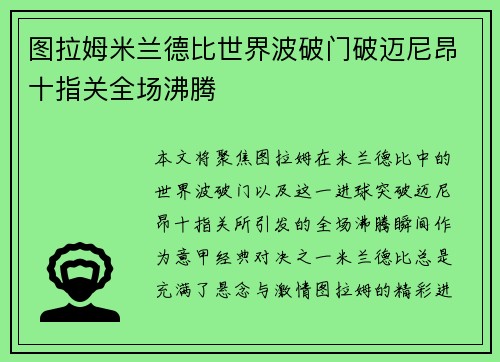 图拉姆米兰德比世界波破门破迈尼昂十指关全场沸腾