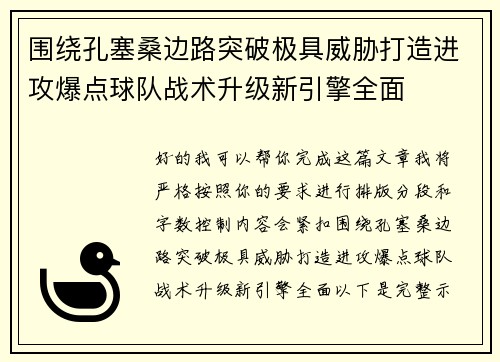 围绕孔塞桑边路突破极具威胁打造进攻爆点球队战术升级新引擎全面