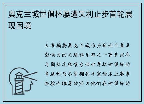 奥克兰城世俱杯屡遭失利止步首轮展现困境