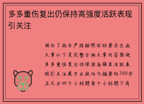 多多重伤复出仍保持高强度活跃表现引关注