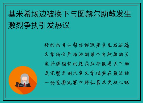 基米希场边被换下与图赫尔助教发生激烈争执引发热议