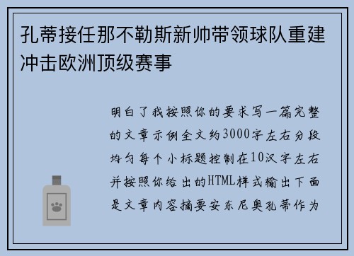 孔蒂接任那不勒斯新帅带领球队重建冲击欧洲顶级赛事
