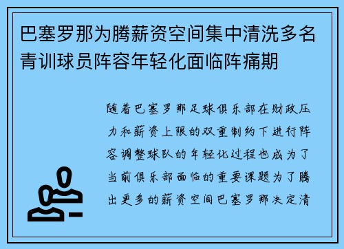 巴塞罗那为腾薪资空间集中清洗多名青训球员阵容年轻化面临阵痛期