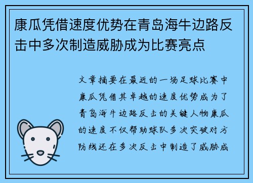 康瓜凭借速度优势在青岛海牛边路反击中多次制造威胁成为比赛亮点