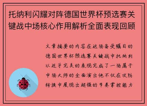 托纳利闪耀对阵德国世界杯预选赛关键战中场核心作用解析全面表现回顾