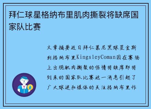 拜仁球星格纳布里肌肉撕裂将缺席国家队比赛