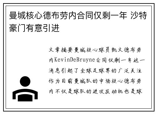 曼城核心德布劳内合同仅剩一年 沙特豪门有意引进