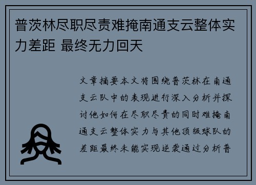普茨林尽职尽责难掩南通支云整体实力差距 最终无力回天