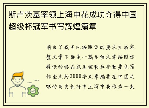 斯卢茨基率领上海申花成功夺得中国超级杯冠军书写辉煌篇章