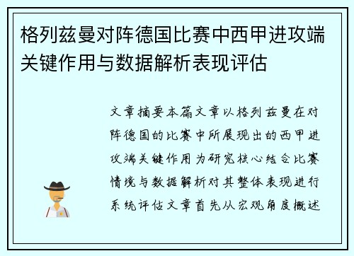 格列兹曼对阵德国比赛中西甲进攻端关键作用与数据解析表现评估