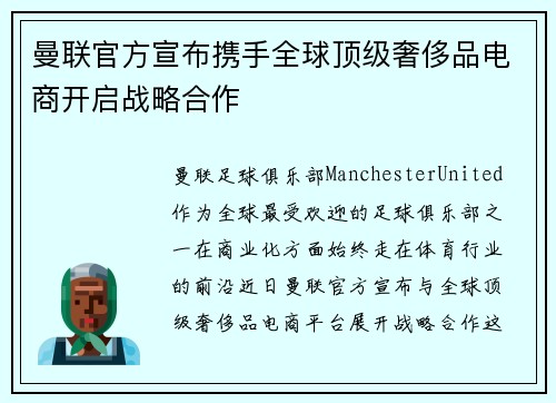曼联官方宣布携手全球顶级奢侈品电商开启战略合作