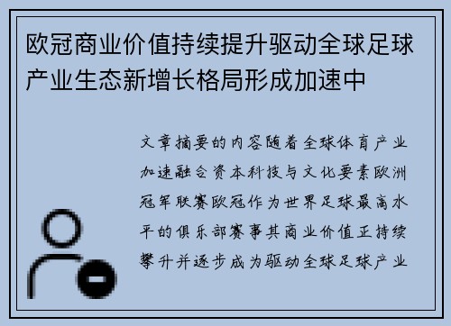 欧冠商业价值持续提升驱动全球足球产业生态新增长格局形成加速中