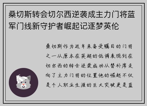 桑切斯转会切尔西逆袭成主力门将蓝军门线新守护者崛起记逐梦英伦