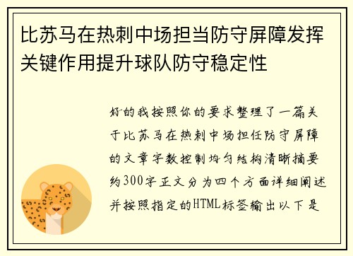 比苏马在热刺中场担当防守屏障发挥关键作用提升球队防守稳定性