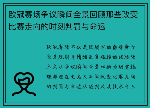 欧冠赛场争议瞬间全景回顾那些改变比赛走向的时刻判罚与命运