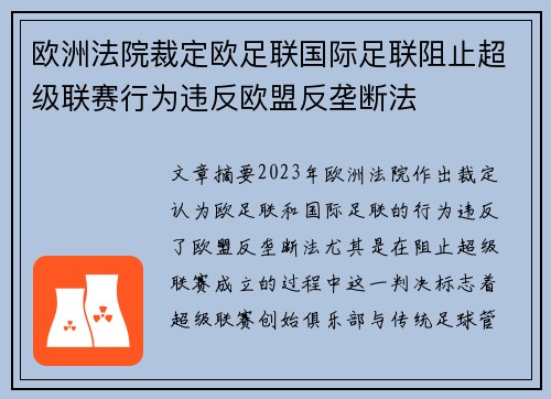 欧洲法院裁定欧足联国际足联阻止超级联赛行为违反欧盟反垄断法