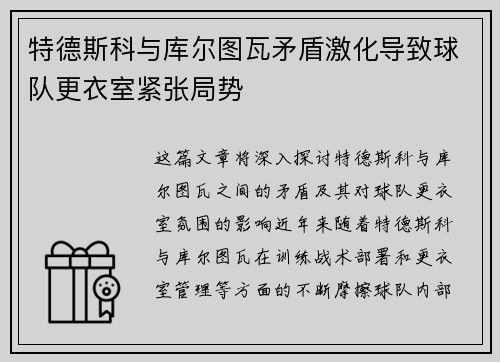 特德斯科与库尔图瓦矛盾激化导致球队更衣室紧张局势