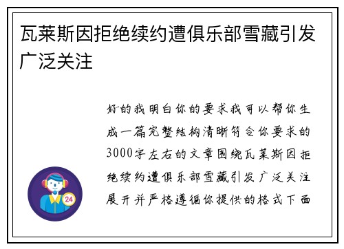 瓦莱斯因拒绝续约遭俱乐部雪藏引发广泛关注