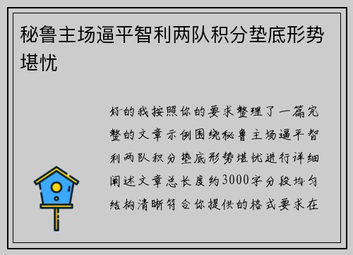 秘鲁主场逼平智利两队积分垫底形势堪忧