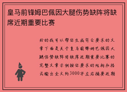 皇马前锋姆巴佩因大腿伤势缺阵将缺席近期重要比赛