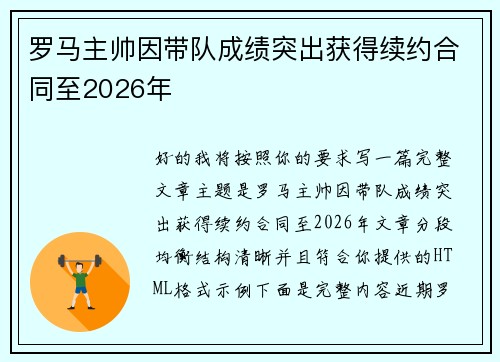 罗马主帅因带队成绩突出获得续约合同至2026年