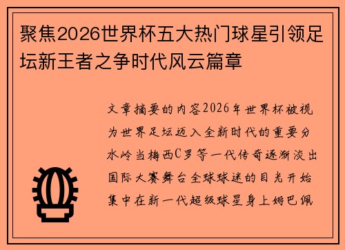 聚焦2026世界杯五大热门球星引领足坛新王者之争时代风云篇章