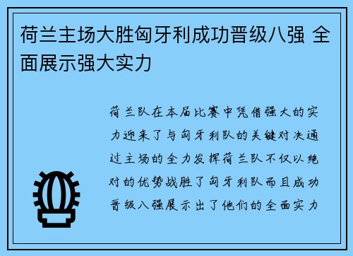 荷兰主场大胜匈牙利成功晋级八强 全面展示强大实力