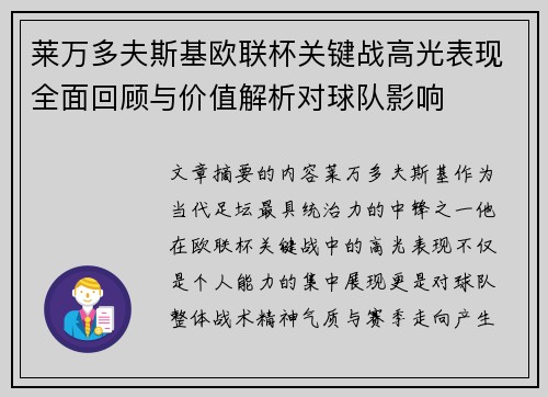 莱万多夫斯基欧联杯关键战高光表现全面回顾与价值解析对球队影响