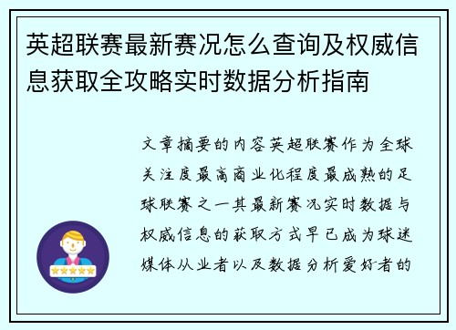 英超联赛最新赛况怎么查询及权威信息获取全攻略实时数据分析指南