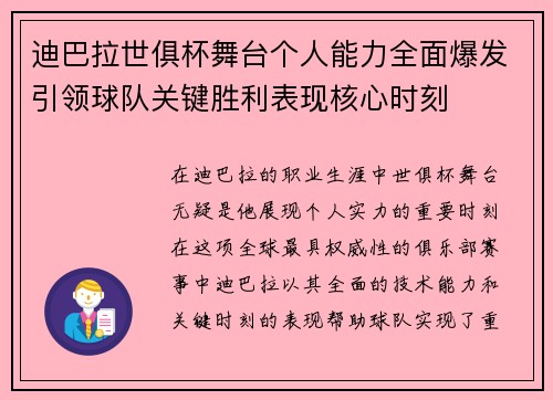 迪巴拉世俱杯舞台个人能力全面爆发引领球队关键胜利表现核心时刻